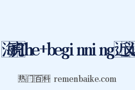 海虎The+beginning近义词是什么意思的图片